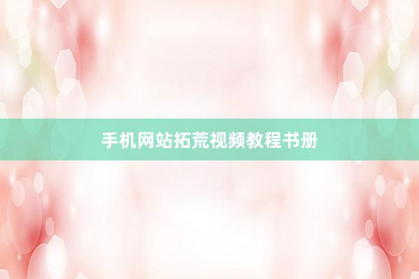 手机网站拓荒视频教程书册