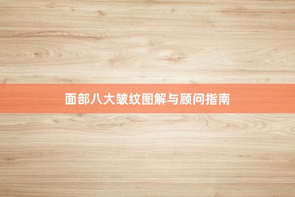面部八大皱纹图解与顾问指南