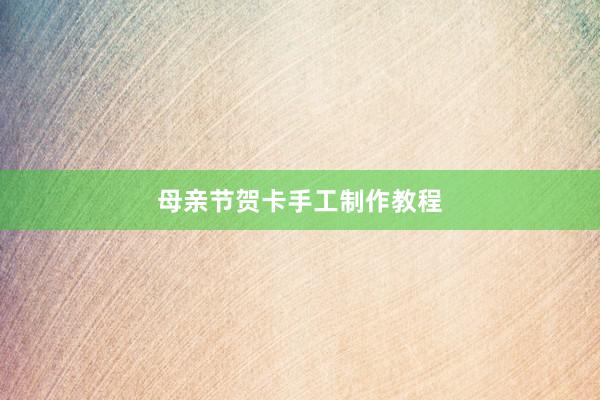 母亲节贺卡手工制作教程